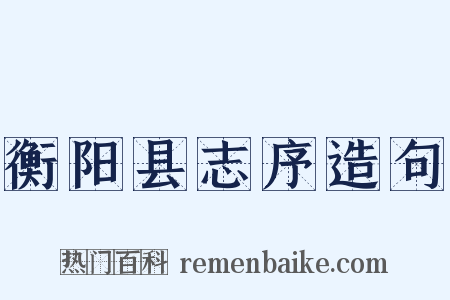 衡阳县志序造句是什么意思的图片